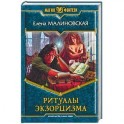 Ритуалы экзорцизма