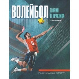 Волейбол:Теория и практика.Учебник