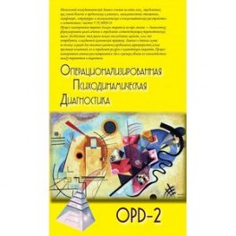 Операционализированная Психодинамическая Диагностика (ОПД)-2. Руководство по диагностике