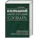 Большой англо-русский словарь: 250 000 слов и словосочетаний
