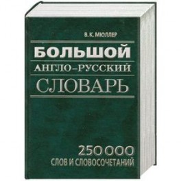 Большой англо-русский словарь: 250 000 слов и словосочетаний