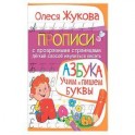 АЗБУКА. Учим и пишем буквы