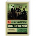 Униженные и оскорбленные