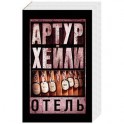 Отель