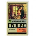 Капитанская дочка