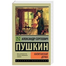 Капитанская дочка