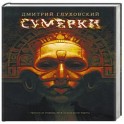 Сумерки