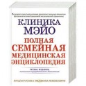 Клиника Мэйо. Полная семейная медицинская энциклопедия