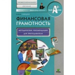 Финансовая грамотность: методические рекомендации для преподавателя. Профессиональное обучение