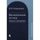 Математические методы в бизнесе и менеджменте: Учебное пособие. 2-е издание