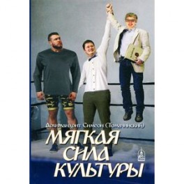 Мягкая сила культуры