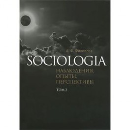 Sociologia: наблюдения, опыты, перспективы