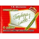 Сборник самостоятельных работ "Подбери слово!". 4-й класс