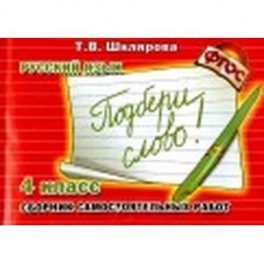 Сборник самостоятельных работ "Подбери слово!". 4-й класс