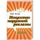 Искусство наружной рекламы. Практическое руководство