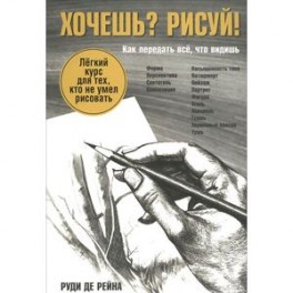 Хочешь? Рисуй! Лёгкий курс для тех, кто не умел рисовать