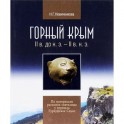 Горный Крым II в. до н. э. - II в. н. э. По материалам раскопок святилища у перевала Гурзуфское Седло