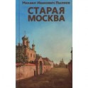 Старая Москва