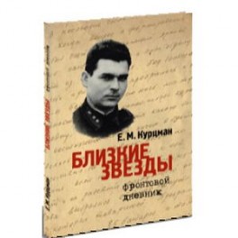 Близкие звезды. Фронтовой дневник