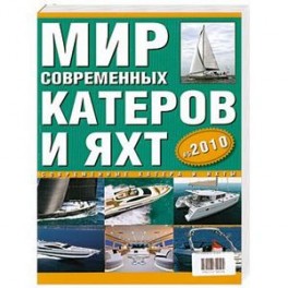 Современные катера и яхты 2010. Выпуск 5