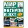 Современные катера и яхты 2010. Выпуск 5