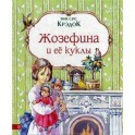 Жозефина и ее куклы