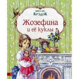 Жозефина и ее куклы