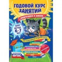 Годовой курс занятий: для детей 6-7 лет. Подготовка к школе (с наклейками)