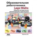 Образовательная робототехника. Сборник методических рекомендаций и практикумов