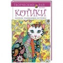 Котики. Раскраски, поднимающие настроение