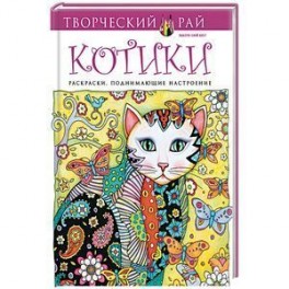 Котики. Раскраски, поднимающие настроение