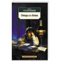 Отцы и дети