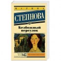 Безбожный переулок