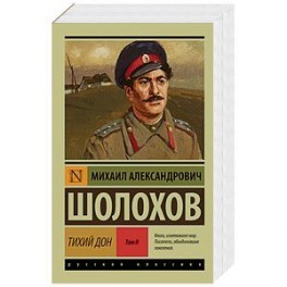 Тихий Дон. В 2-х томах. Том II
