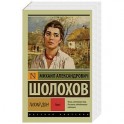 Тихий Дон. Роман в 2 томах. Том 1
