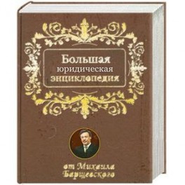 Большая юридическая энциклопедия от Михаила Барщевского