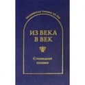 С. Гловюк - Из века в век. Словацкая поэзия