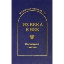 С. Гловюк - Из века в век. Словацкая поэзия