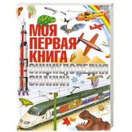 Моя первая книга. Энциклопедия знаний