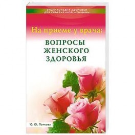 На приеме у врача:вопросы женского здоровья