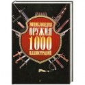 Энциклопедия оружия в 1000 иллюстраций