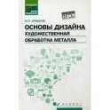 Основы дизайна. Художественная обработка металла