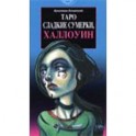 Таро Сладкие сумерки, Халлоуин (руководство+карты)