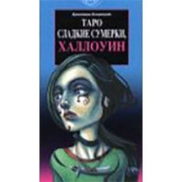 Таро Сладкие сумерки, Халлоуин (руководство+карты)