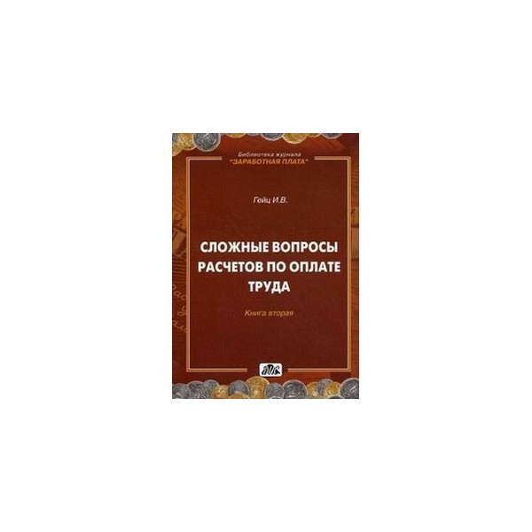 гарантии и компенсации оплата труда. книга труда и зарплаты. книга расхода материалов. книга по заработной плате. аннотация зп книги.
