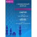 Священный Коран. Сура 56. Ал-Вакы'ах. Сура 67. Ал-Мулк (Табарак)