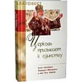 Церковь призывает к единству.Слово Святого Патриарха Московского и всея Руси Кирилла
