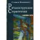 Реконструкция стратегии