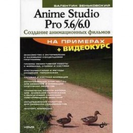 Anime Studio Pro 5.6/6.0 Создание анимационных фильов +DVD