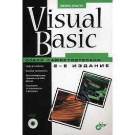 Visual Basic. Освой самостоятельно  + CD